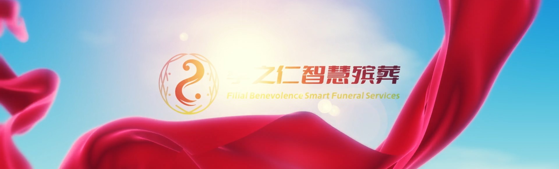 衡阳衡南孝之仁智慧殡葬陵墓园服务系统平台